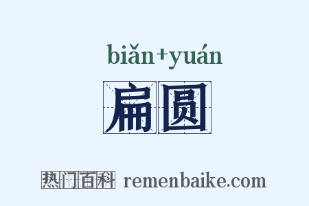 扁圆是什么意思的图片
